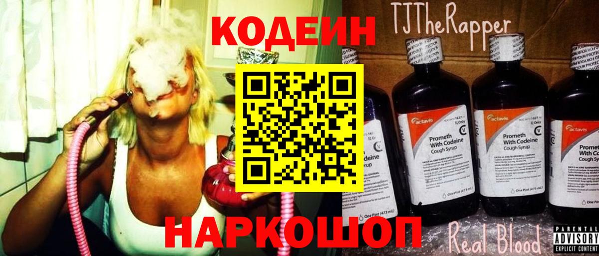 Codein напиток Lean (лин)  Вход с VPN  Аксай 